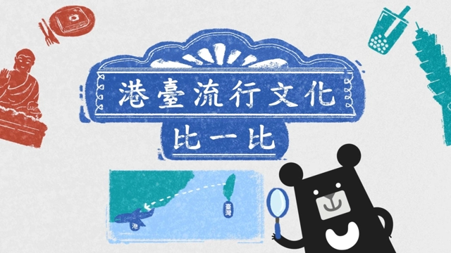 Taiwan vs Hong Kong: Pop Culture Differences